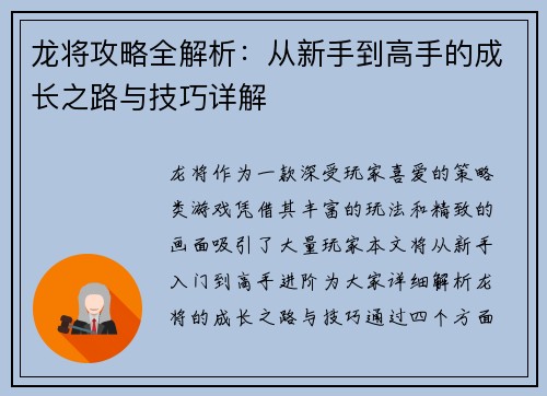 龙将攻略全解析:从新手到高手的成长之路与技巧详解 龙将攻略全解析:从新手到高手的成长之路与技巧详解