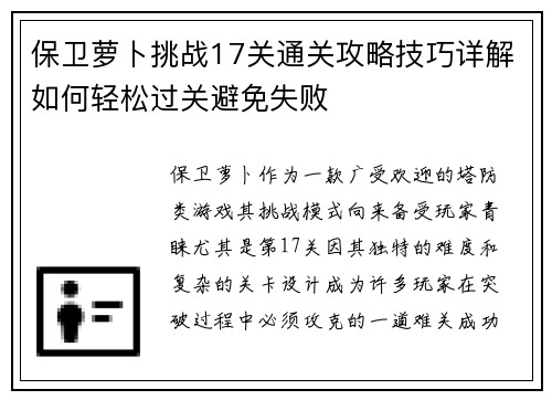 保卫萝卜挑战17关通关攻略技巧详解如何轻松过关避免失败 保卫萝卜挑战17关通关攻略技巧详解如何轻松过关避免失败