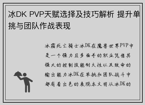 冰DK PVP天赋选择及技巧解析 提升单挑与团队作战表现