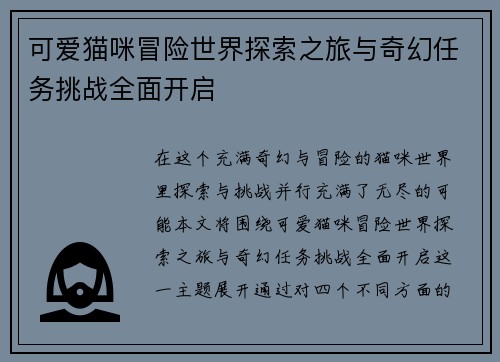 可爱猫咪冒险世界探索之旅与奇幻任务挑战全面开启