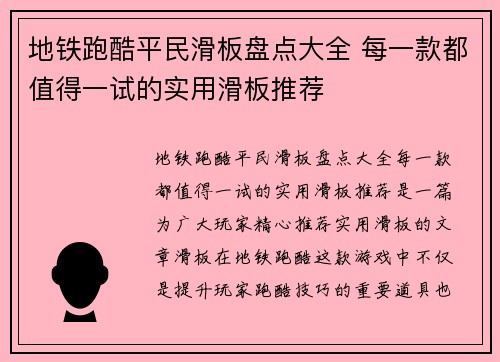 地铁跑酷平民滑板盘点大全 每一款都值得一试的实用滑板推荐