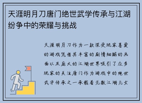 天涯明月刀唐门绝世武学传承与江湖纷争中的荣耀与挑战