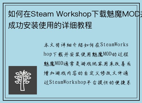如何在Steam Workshop下载魅魔MOD并成功安装使用的详细教程