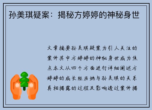 孙美琪疑案：揭秘方婷婷的神秘身世