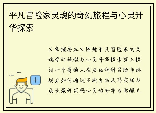 平凡冒险家灵魂的奇幻旅程与心灵升华探索