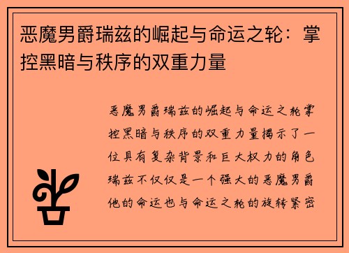 恶魔男爵瑞兹的崛起与命运之轮：掌控黑暗与秩序的双重力量