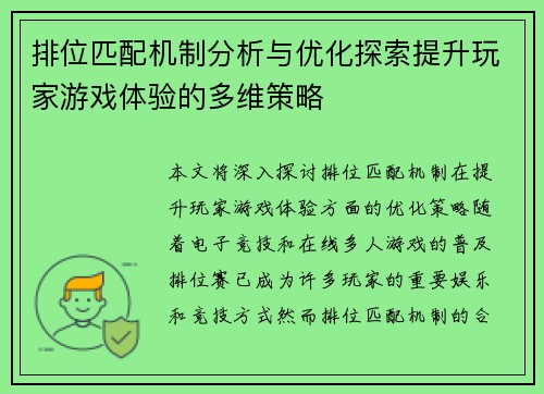 排位匹配机制分析与优化探索提升玩家游戏体验的多维策略