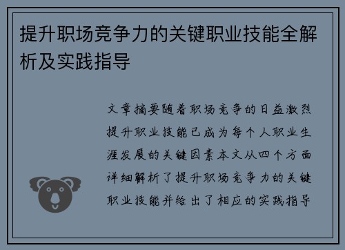 提升职场竞争力的关键职业技能全解析及实践指导