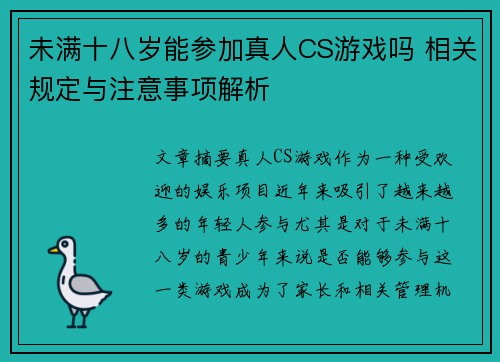 未满十八岁能参加真人CS游戏吗 相关规定与注意事项解析