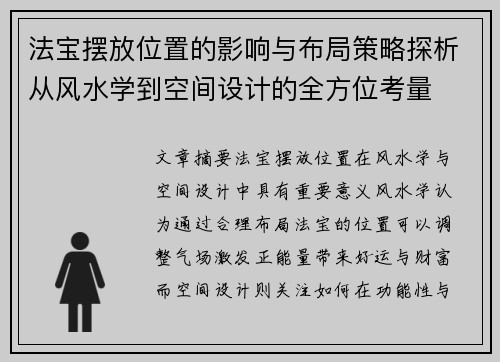 法宝摆放位置的影响与布局策略探析从风水学到空间设计的全方位考量