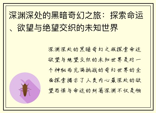 深渊深处的黑暗奇幻之旅：探索命运、欲望与绝望交织的未知世界
