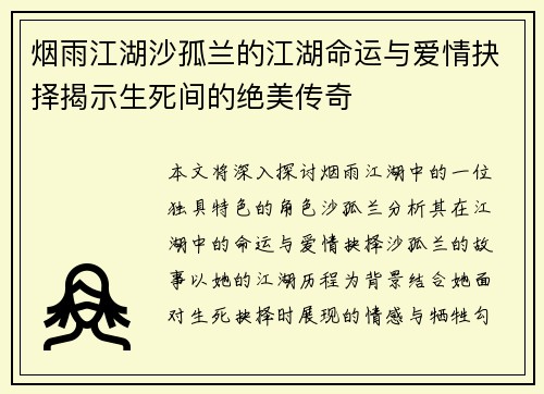 烟雨江湖沙孤兰的江湖命运与爱情抉择揭示生死间的绝美传奇