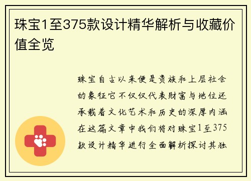 珠宝1至375款设计精华解析与收藏价值全览 珠宝1至375款设计精华解析与收藏价值全览