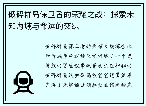 破碎群岛保卫者的荣耀之战:探索未知海域与命运的交织 破碎群岛保卫者的荣耀之战:探索未知海域与命运的交织