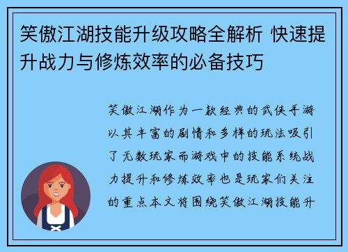 笑傲江湖技能升级攻略全解析 快速提升战力与修炼效率的必备技巧 笑傲江湖技能升级攻略全解析 快速提升战力与修炼效率的必备技巧