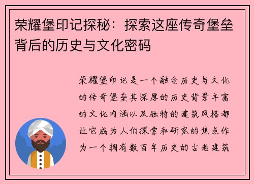 荣耀堡印记探秘:探索这座传奇堡垒背后的历史与文化密码 荣耀堡印记探秘:探索这座传奇堡垒背后的历史与文化密码
