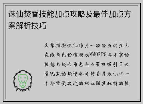 诛仙焚香技能加点攻略及最佳加点方案解析技巧 诛仙焚香技能加点攻略及最佳加点方案解析技巧