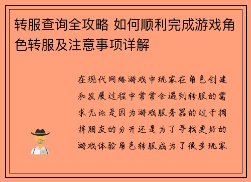 转服查询全攻略 如何顺利完成游戏角色转服及注意事项详解 转服查询全攻略 如何顺利完成游戏角色转服及注意事项详解