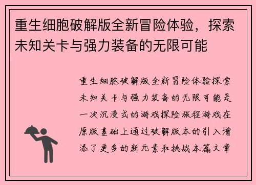 重生细胞破解版全新冒险体验，探索未知关卡与强力装备的无限可能