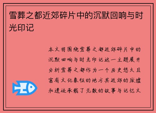 雪葬之都近郊碎片中的沉默回响与时光印记 雪葬之都近郊碎片中的沉默回响与时光印记
