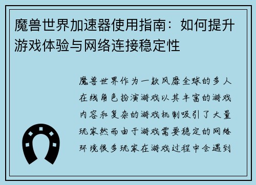 魔兽世界加速器使用指南：如何提升游戏体验与网络连接稳定性