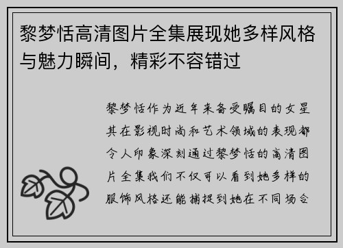 黎梦恬高清图片全集展现她多样风格与魅力瞬间,精彩不容错过 黎梦恬高清图片全集展现她多样风格与魅力瞬间,精彩不容错过