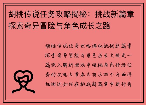 胡桃传说任务攻略揭秘:挑战新篇章探索奇异冒险与角色成长之路 胡桃传说任务攻略揭秘:挑战新篇章探索奇异冒险与角色成长之路