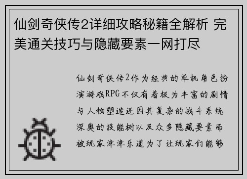 仙剑奇侠传2详细攻略秘籍全解析 完美通关技巧与隐藏要素一网打尽