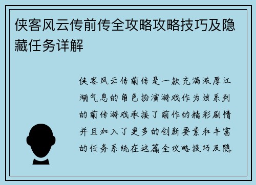 侠客风云传前传全攻略攻略技巧及隐藏任务详解