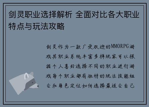 剑灵职业选择解析 全面对比各大职业特点与玩法攻略