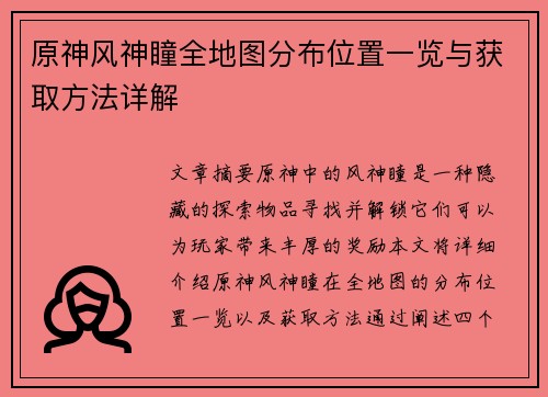 原神风神瞳全地图分布位置一览与获取方法详解 原神风神瞳全地图分布位置一览与获取方法详解