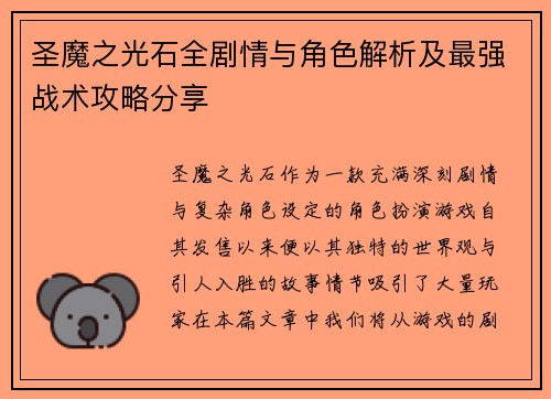 圣魔之光石全剧情与角色解析及最强战术攻略分享