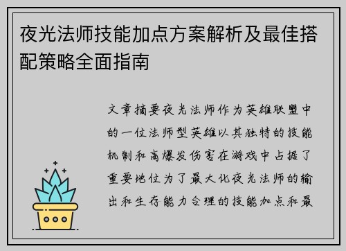 夜光法师技能加点方案解析及最佳搭配策略全面指南 夜光法师技能加点方案解析及最佳搭配策略全面指南