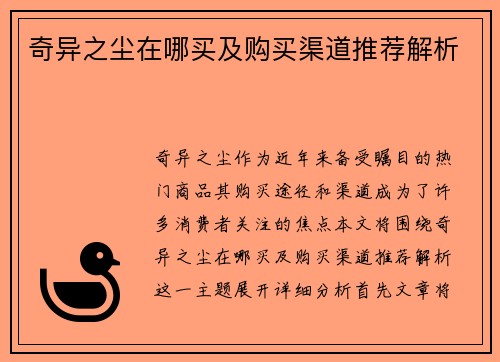 奇异之尘在哪买及购买渠道推荐解析