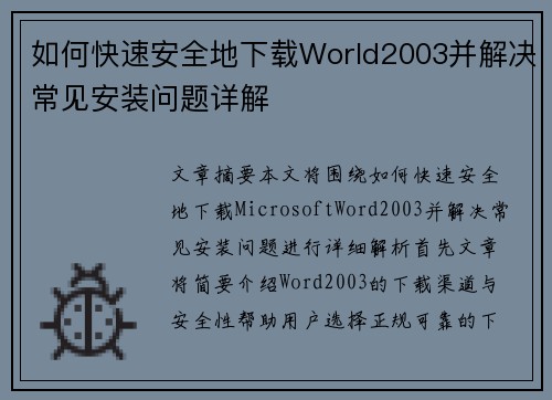 如何快速安全地下载World2003并解决常见安装问题详解
