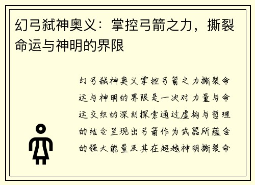 幻弓弑神奥义:掌控弓箭之力,撕裂命运与神明的界限 幻弓弑神奥义:掌控弓箭之力,撕裂命运与神明的界限